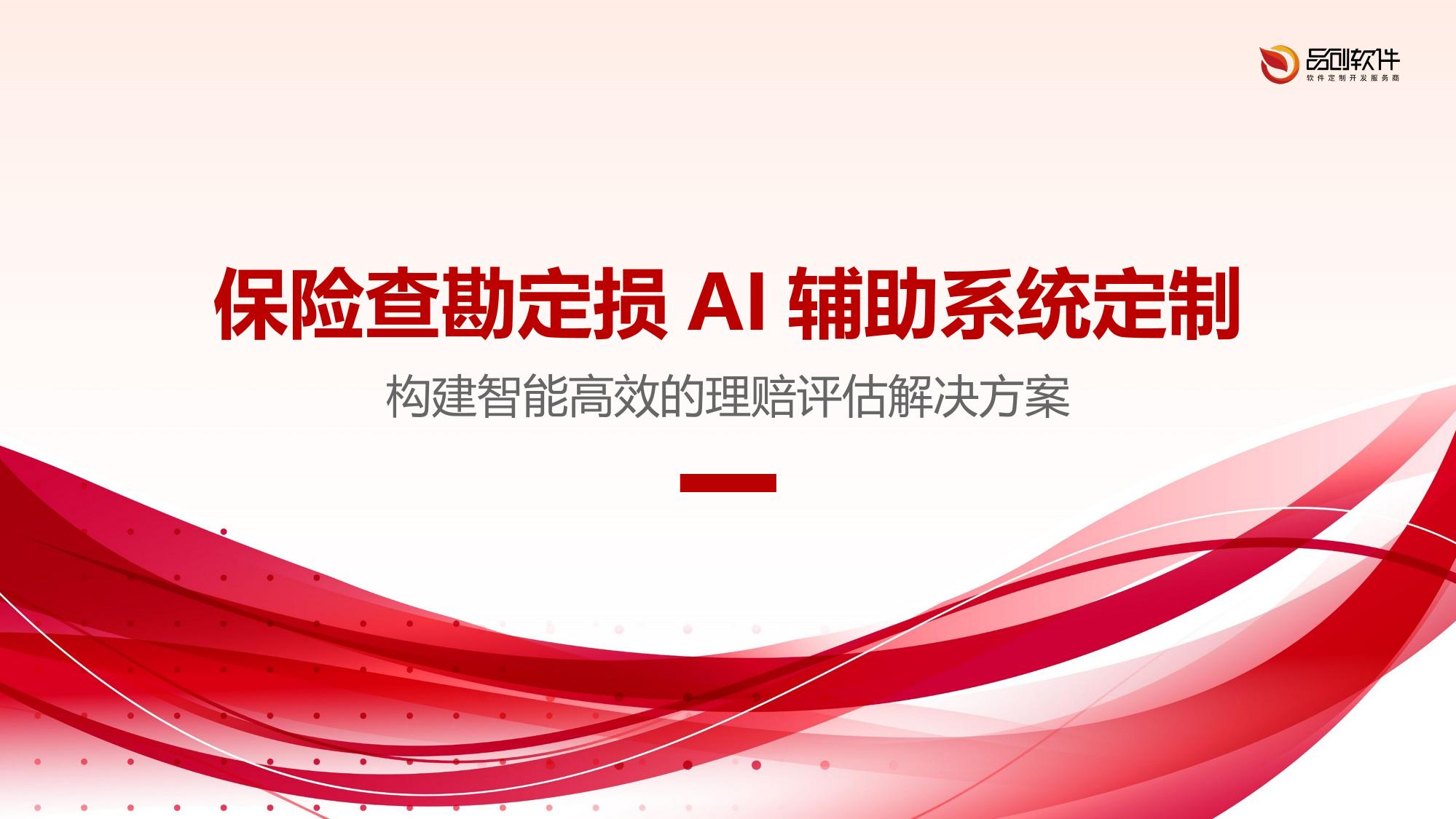 保险查勘定损AI辅助系统定制